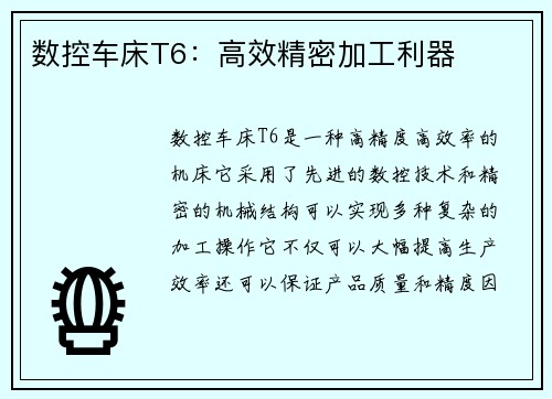 数控车床T6:高效精密加工利器
